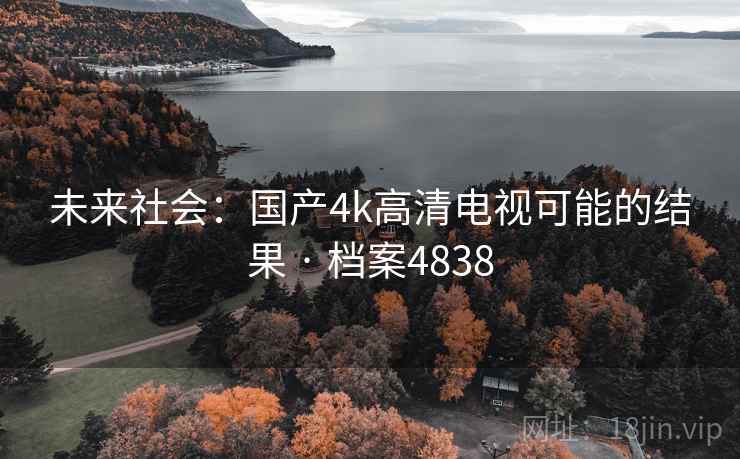 未来社会：国产4k高清电视可能的结果 · 档案4838
