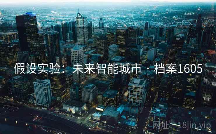 假设实验：未来智能城市 · 档案1605