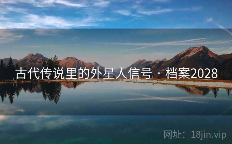 古代传说里的外星人信号 · 档案2028