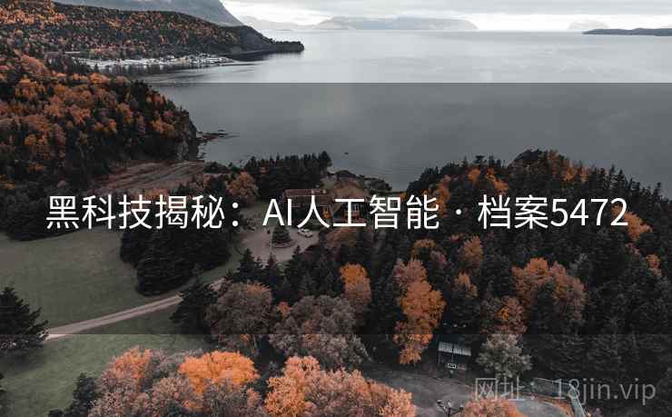黑科技揭秘：AI人工智能 · 档案5472