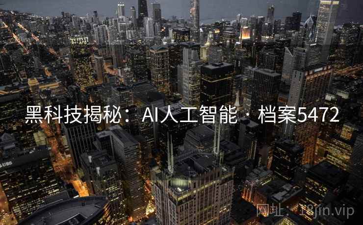 黑科技揭秘：AI人工智能 · 档案5472